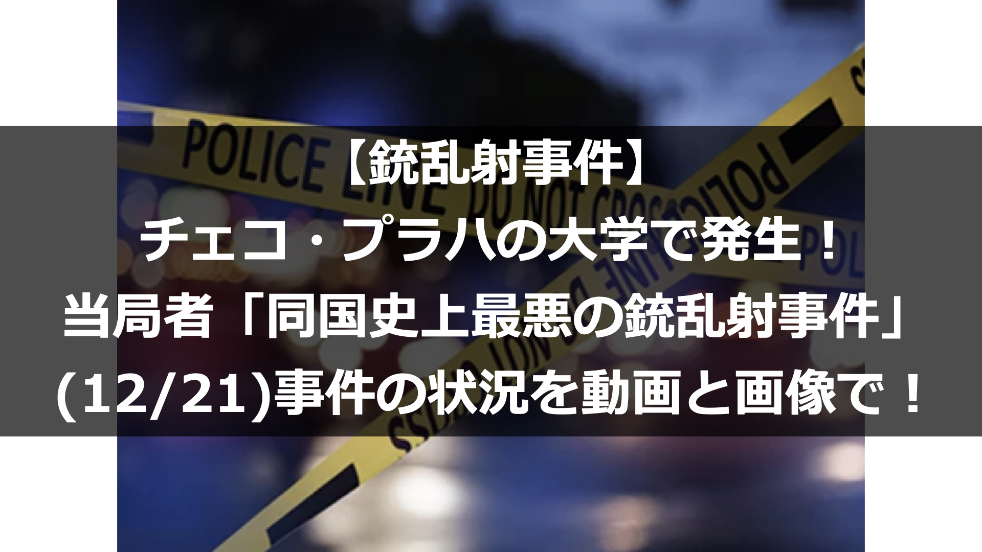 【銃乱射事件】チェコ・プラハの大学で発生！当局者「同国史上最悪の銃乱射事件」(12/21)事件の状況を動画と画像で！｜ゆるログ